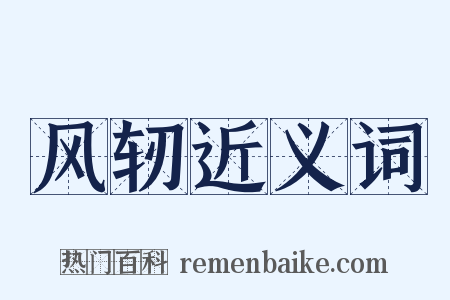 风轫近义词是什么意思的图片